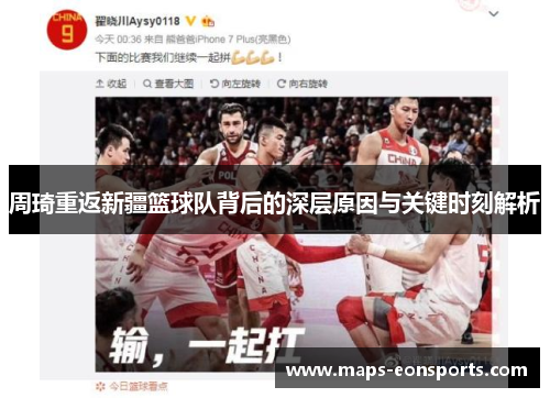 周琦重返新疆篮球队背后的深层原因与关键时刻解析