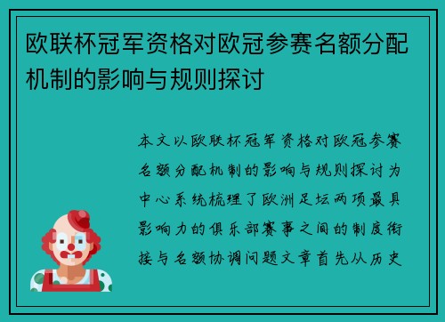 欧联杯冠军资格对欧冠参赛名额分配机制的影响与规则探讨