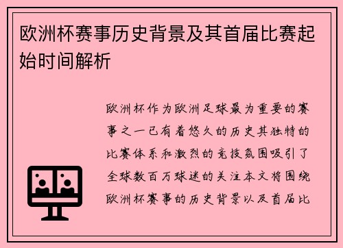 欧洲杯赛事历史背景及其首届比赛起始时间解析 欧洲杯赛事历史背景及其首届比赛起始时间解析