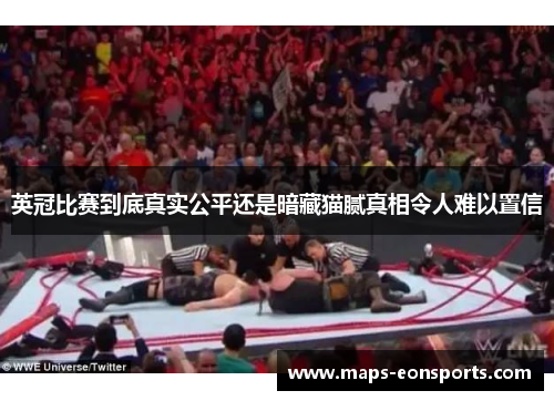 英冠比赛到底真实公平还是暗藏猫腻真相令人难以置信 英冠比赛到底真实公平还是暗藏猫腻真相令人难以置信