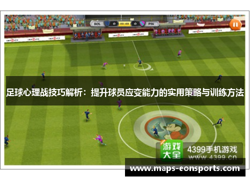 足球心理战技巧解析:提升球员应变能力的实用策略与训练方法 足球心理战技巧解析:提升球员应变能力的实用策略与训练方法