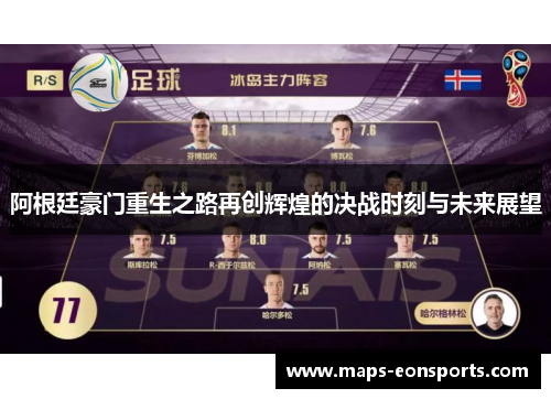 阿根廷豪门重生之路再创辉煌的决战时刻与未来展望