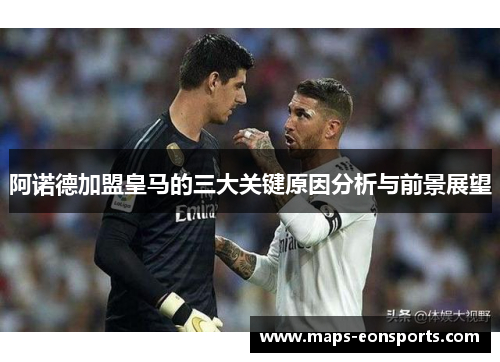 阿诺德加盟皇马的三大关键原因分析与前景展望