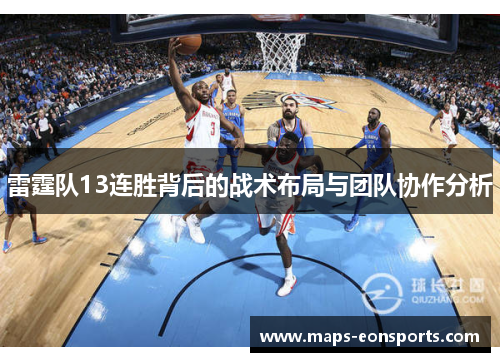 雷霆队13连胜背后的战术布局与团队协作分析 雷霆队13连胜背后的战术布局与团队协作分析