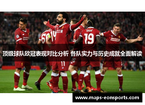顶级球队欧冠表现对比分析 各队实力与历史成就全面解读