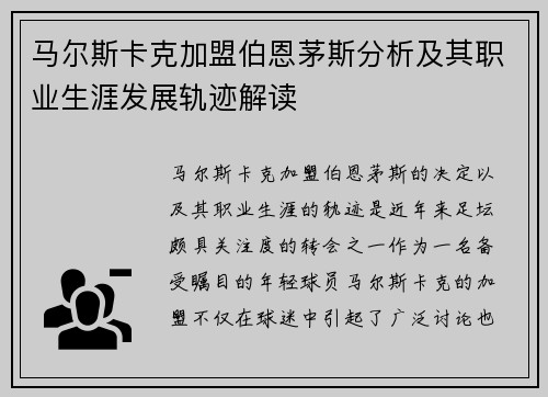 马尔斯卡克加盟伯恩茅斯分析及其职业生涯发展轨迹解读