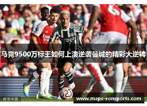马竞9500万标王如何上演逆袭曼城的精彩大逆转