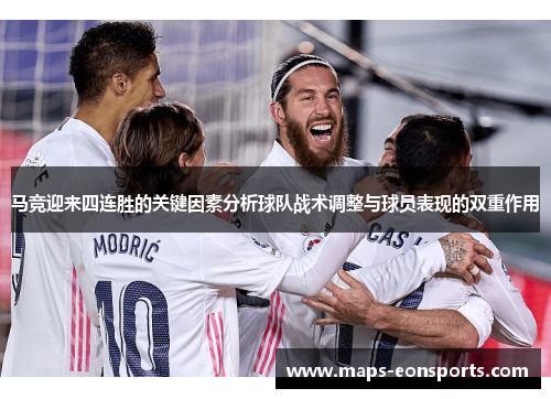马竞迎来四连胜的关键因素分析球队战术调整与球员表现的双重作用