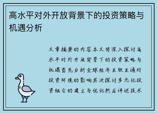 高水平对外开放背景下的投资策略与机遇分析