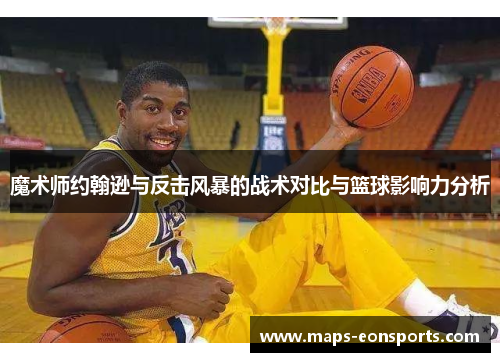 魔术师约翰逊与反击风暴的战术对比与篮球影响力分析