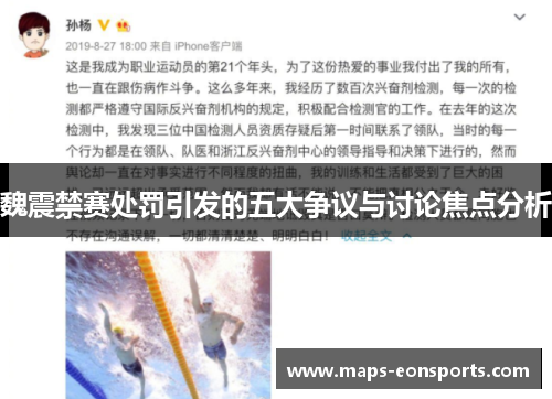 魏震禁赛处罚引发的五大争议与讨论焦点分析