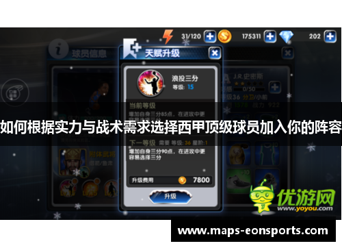 如何根据实力与战术需求选择西甲顶级球员加入你的阵容