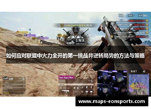 如何应对联盟中火力全开的第一挑战并逆转局势的方法与策略